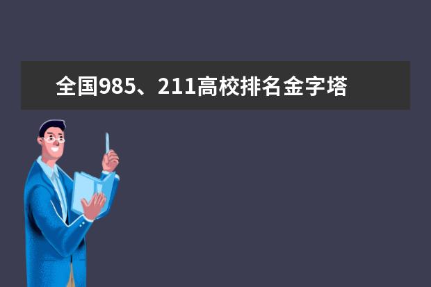 全国985、211高校排名金字塔是怎样的？ 重庆大学排名