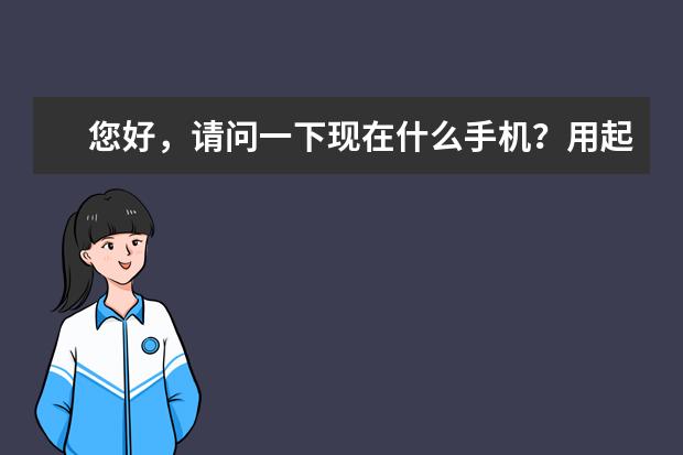 您好，请问一下现在什么手机？用起来比较好性价比高，速度快