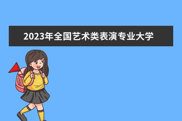 2023年全国艺术类表演专业大学录取分数线排名（临床医学全国大学排名与分数线）