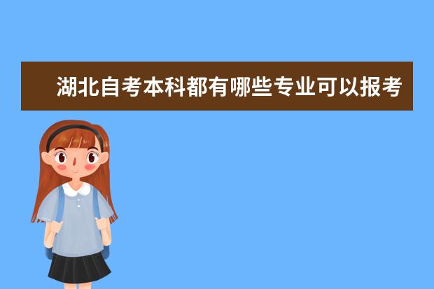 湖北自考本科都有哪些专业可以报考？成人自考含金量怎么样？