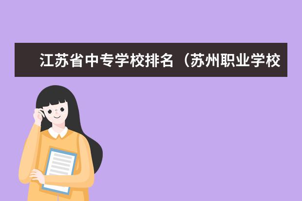 江苏省中专学校排名（苏州职业学校排名榜）