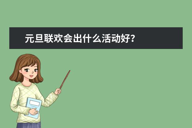 元旦联欢会出什么活动好？