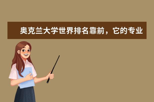 奥克兰大学世界排名靠前，它的专业排名及世界排名都是怎么回事的呢？