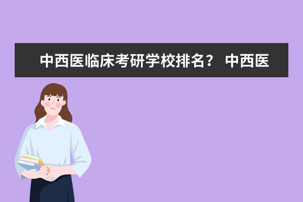 中西医临床考研学校排名？ 中西医临床医学专业大学排名