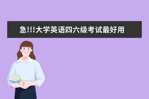 急!!!大学英语四六级考试最好用什么辅导书？