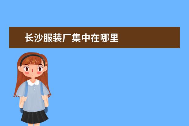 长沙服装厂集中在哪里