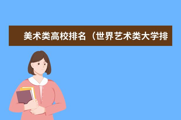 美术类高校排名（世界艺术类大学排名一览表）