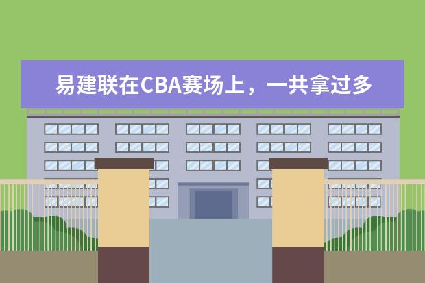 易建联在CBA赛场上，一共拿过多少个常规赛MVP呢？