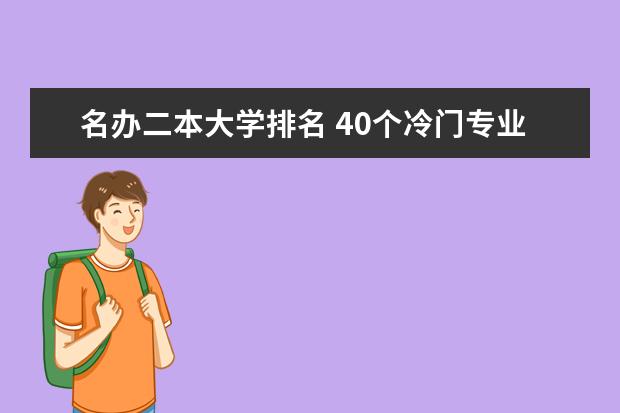 名办二本大学排名 40个冷门专业排名