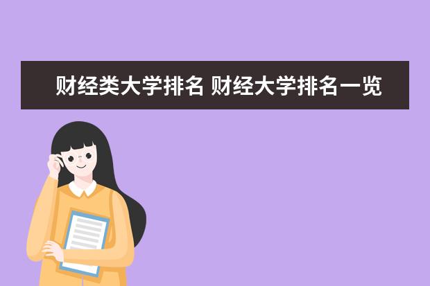 财经类大学排名 财经大学排名一览表？ 财经学校排名