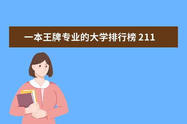 一本王牌专业的大学排行榜 211大学王牌专业一览表