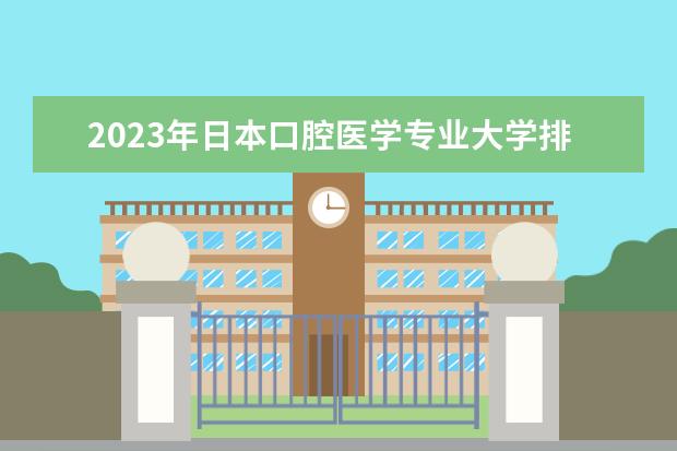 2023年日本口腔医学专业大学排名 口腔医学专业大学排名