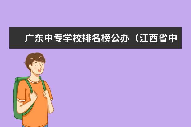 广东中专学校排名榜公办（江西省中专学校排名榜公办）