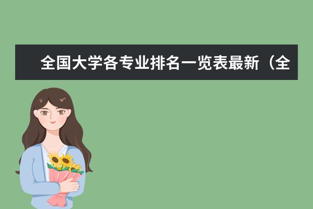 全国大学各专业排名一览表最新（全国计算机专业排名前十大学）