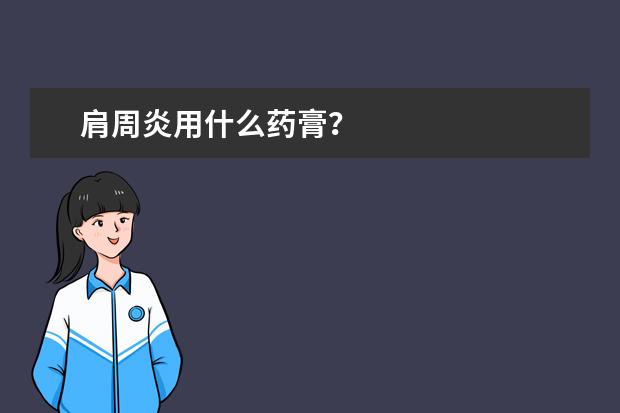 肩周炎用什么药膏？