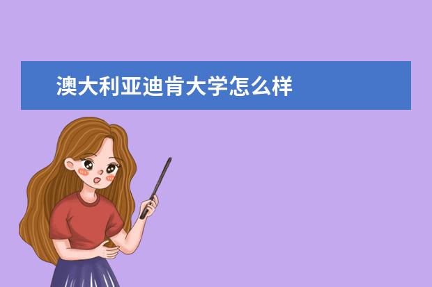 澳大利亚迪肯大学怎么样