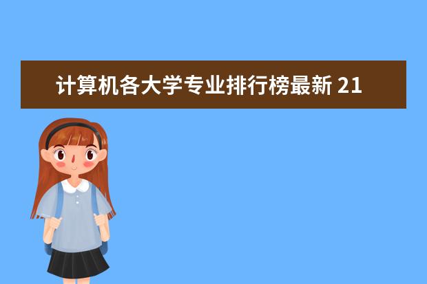 计算机各大学专业排行榜最新 211大学计算机专业排名