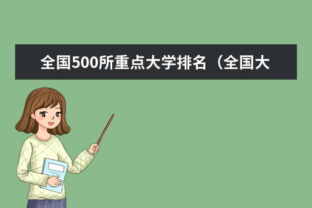 全国500所重点大学排名（全国大学排行榜前500名）