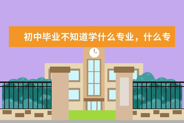 初中毕业不知道学什么专业，什么专业分数线低点，200分能学吗？