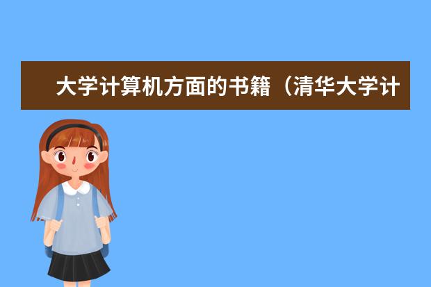 大学计算机方面的书籍（清华大学计算机专业所有教材名称）