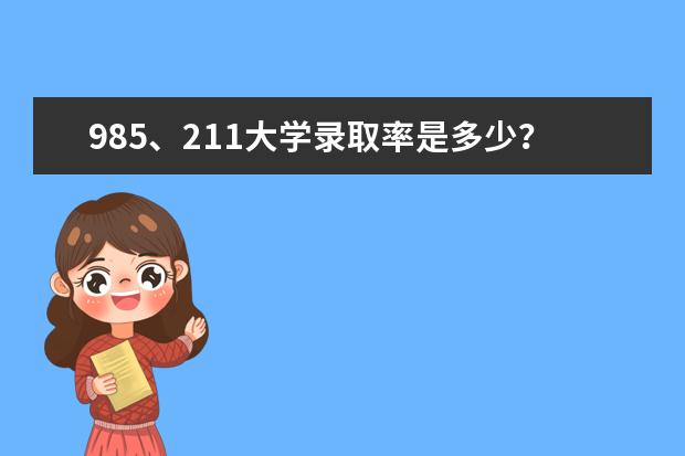 985、211大学录取率是多少？