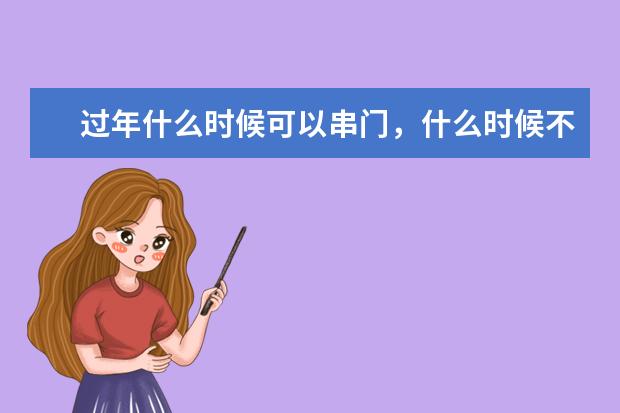 过年什么时候可以串门，什么时候不可以串门？