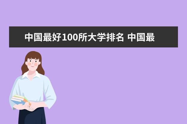 中国最好100所大学排名 中国最好大学排行榜2023