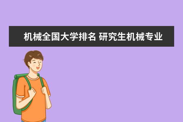 机械全国大学排名 研究生机械专业大学排名