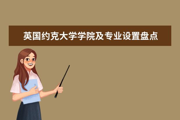 英国约克大学学院及专业设置盘点 请问美国留学：政治系专业排名大揭秘