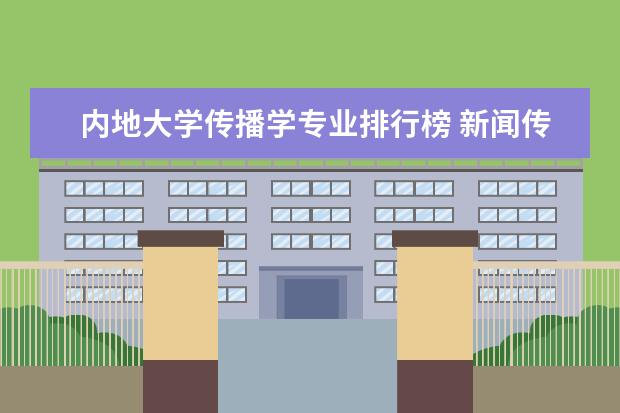 内地大学传播学专业排行榜 新闻传播学研究生大学排名