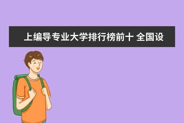 上编导专业大学排行榜前十 全国设有编导专业的20所大学