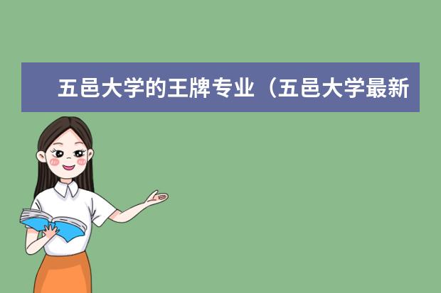 五邑大学的王牌专业（五邑大学最新排名）