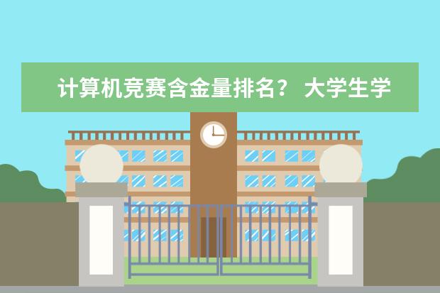 计算机竞赛含金量排名？ 大学生学科竞赛排行榜