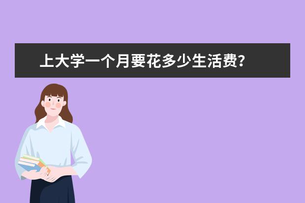 上大学一个月要花多少生活费？