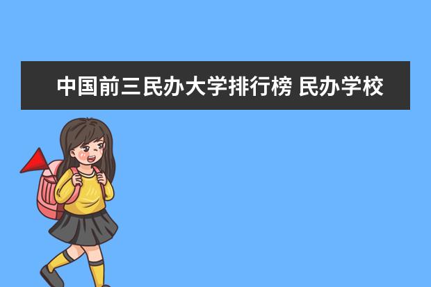 中国前三民办大学排行榜 民办学校全国排名