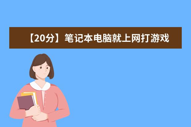 【20分】笔记本电脑就上网打游戏，什么牌子好，性价比高耐用