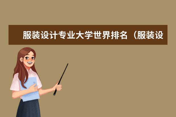 服装设计专业大学世界排名（服装设计全球学校排名）