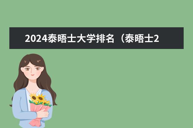 2024泰晤士大学排名（泰晤士2023年中国大学排行榜）