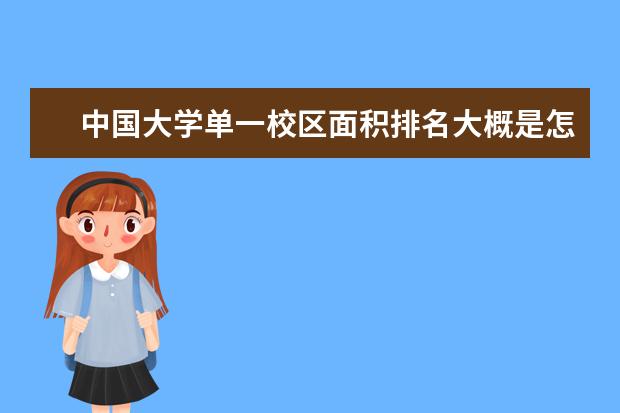 中国大学单一校区面积排名大概是怎样的？ 塔里木大学占地面积排名