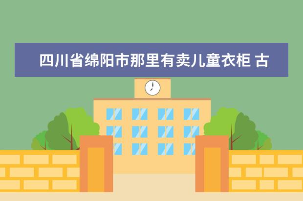 四川省绵阳市那里有卖儿童衣柜 古代儿童服饰大全：六一儿童节，古风宝宝大作战！