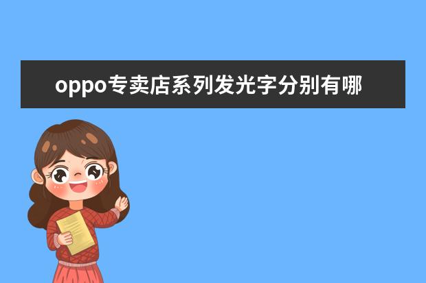 oppo专卖店系列发光字分别有哪些，每种发光字分别怎么选用。