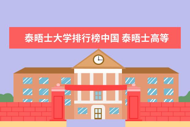 泰晤士大学排行榜中国 泰晤士高等教育2023年世界大学排名