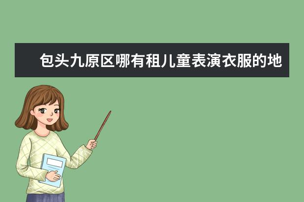 包头九原区哪有租儿童表演衣服的地方 儿童民族服饰