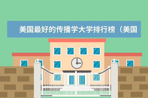 美国最好的传播学大学排行榜（美国广告学专业优势解析）