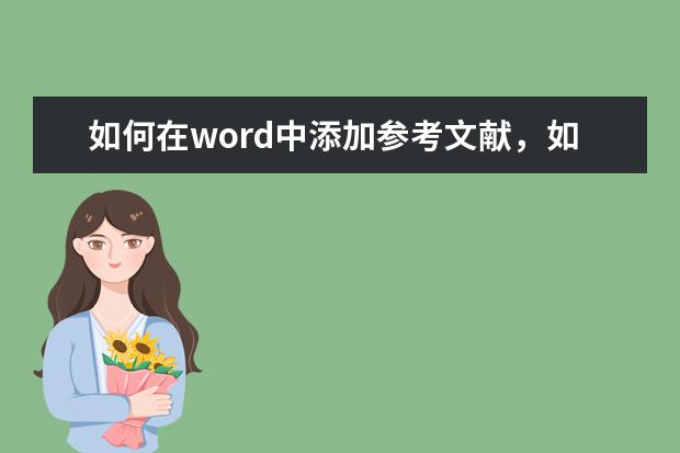 如何在word中添加参考文献，如何标注？