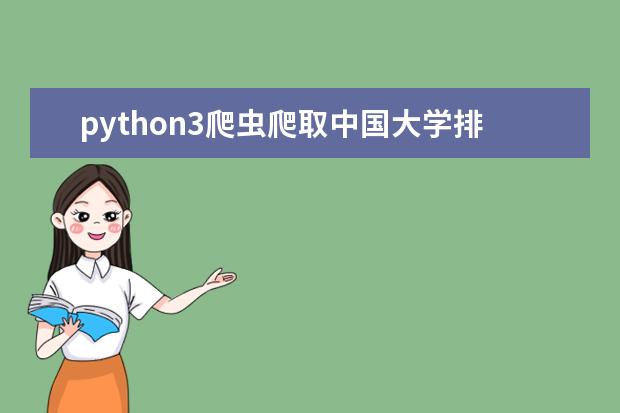 python3爬虫爬取中国大学排名数据并写入mysql数据库并添加省分及添加 全国大学排行榜最新公布