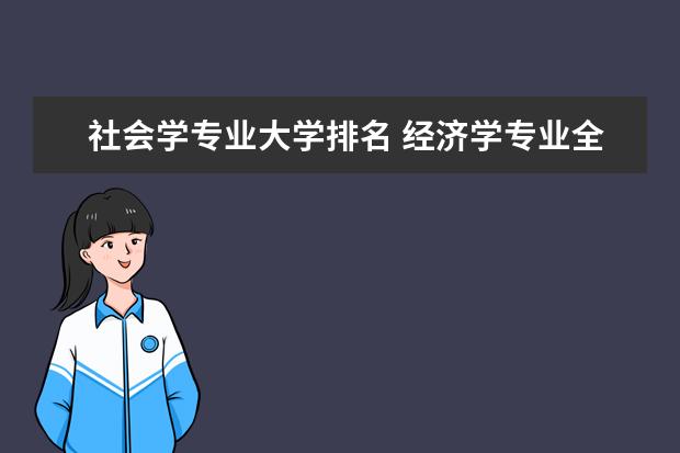 社会学专业大学排名 经济学专业全国大学排名