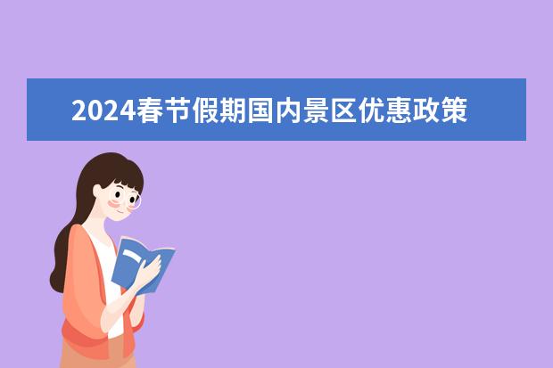 2024春节假期国内景区优惠政策有哪些