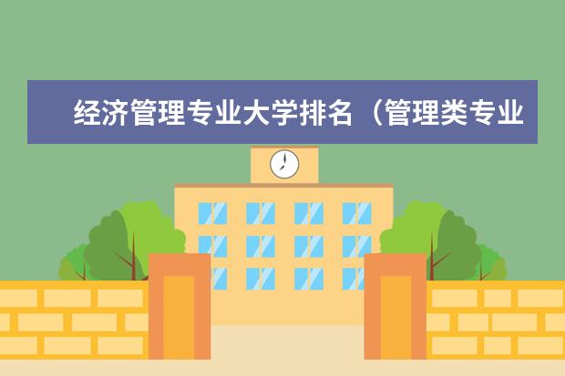 经济管理专业大学排名（管理类专业大学排行榜）