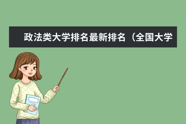 政法类大学排名最新排名（全国大学法律系排名）